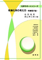 『有機化学の考え方』