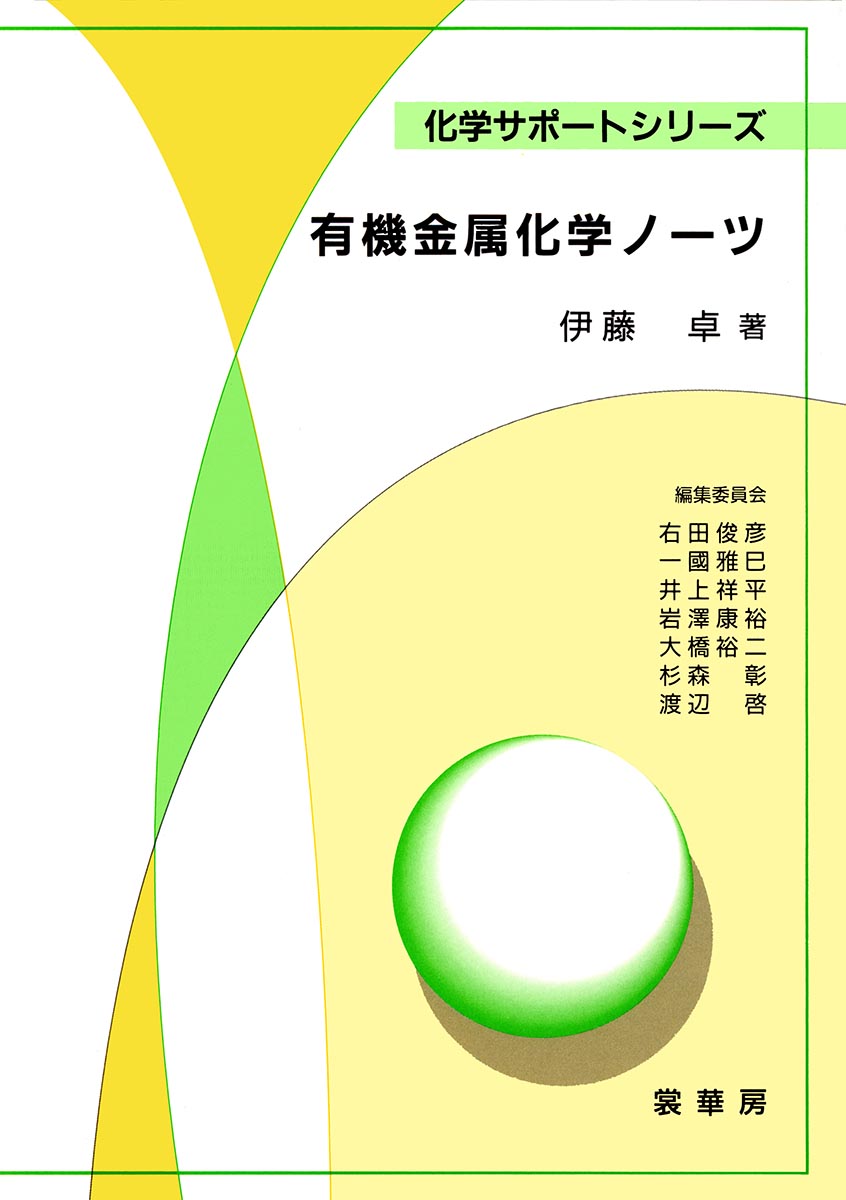 『有機金属化学ノーツ』 カバー