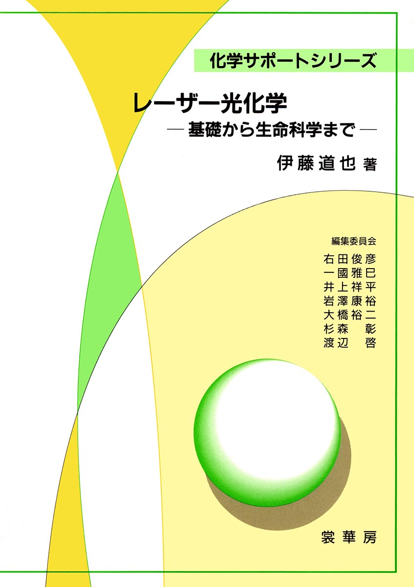 『レーザー光化学』 カバー