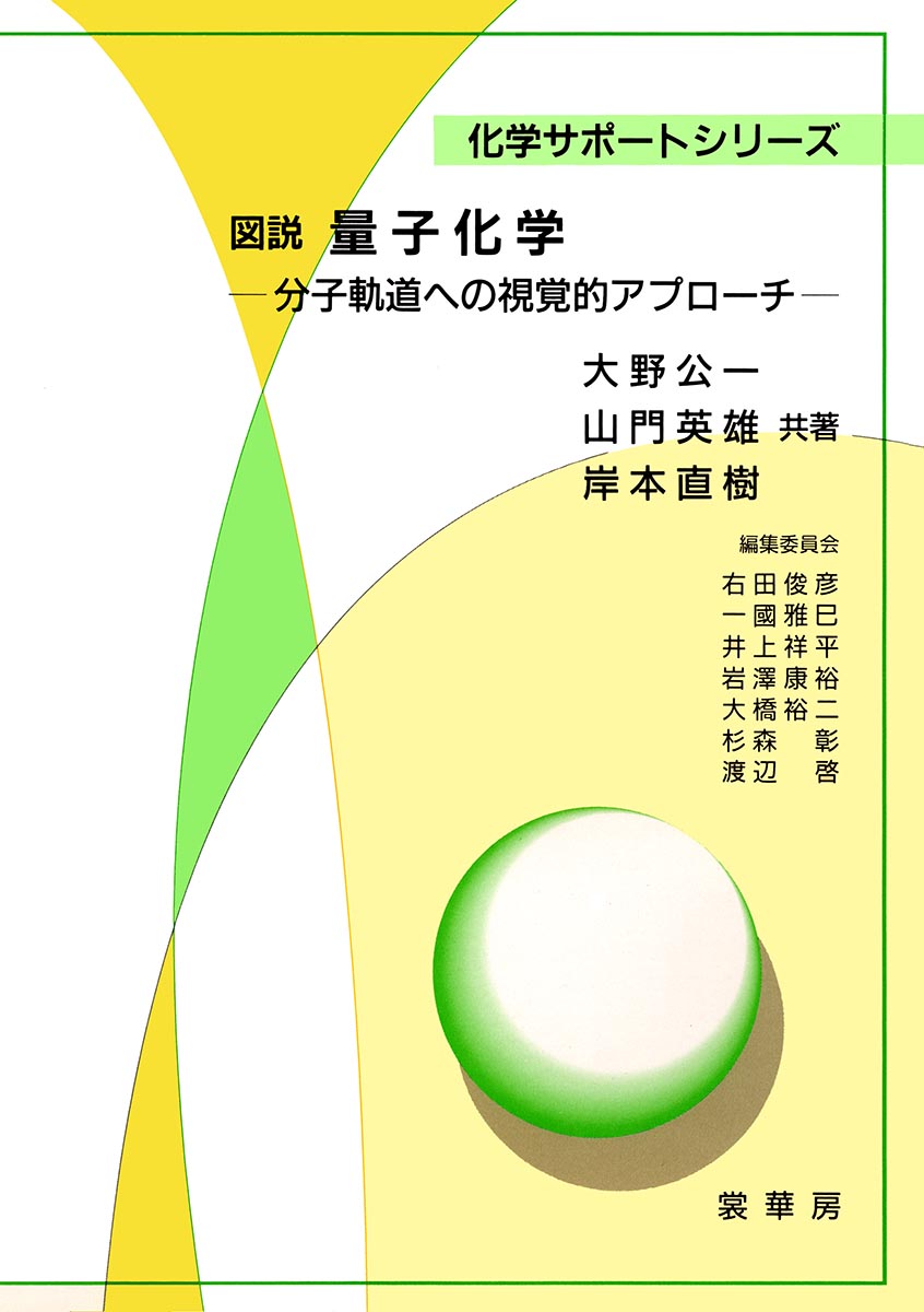 『図説 量子化学』 カバー