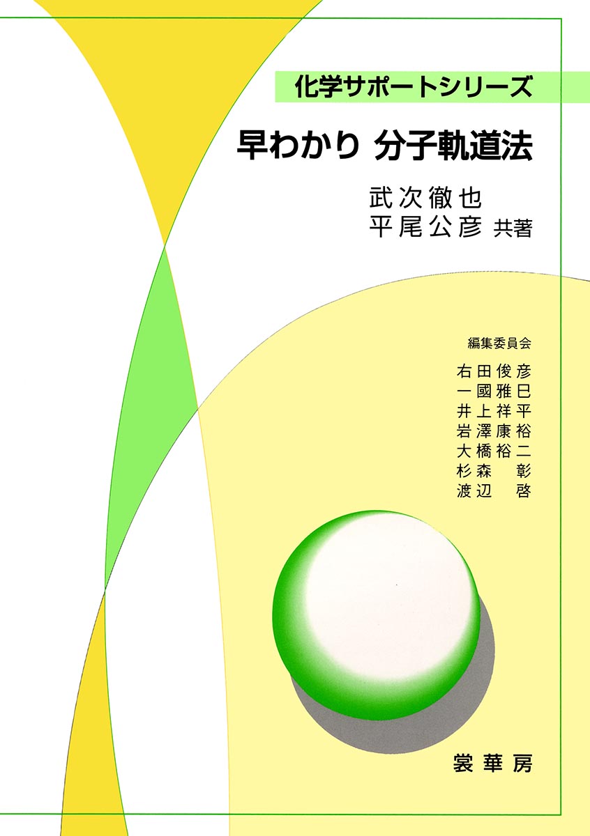 『早わかり 分子軌道法』 カバー