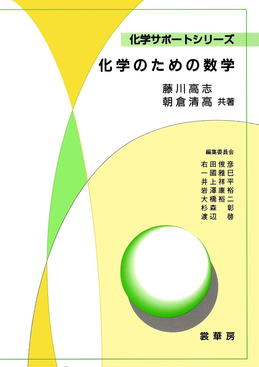 『化学のための数学』 カバー