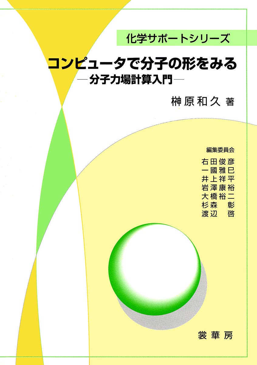 『コンピュータで分子の形をみる』 カバー