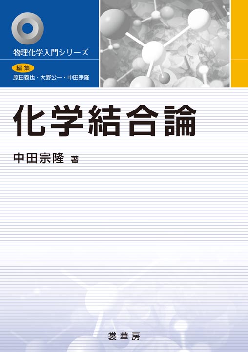 『化学結合論』