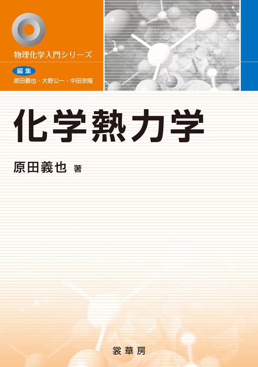 『化学熱力学』