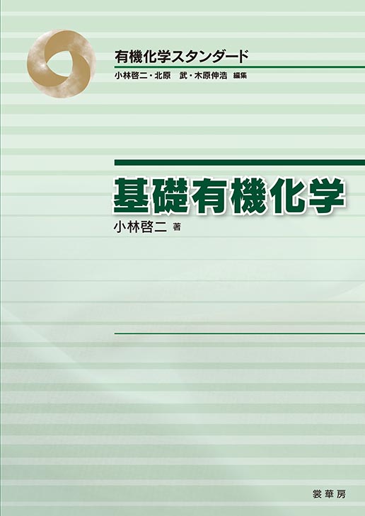 『基礎有機化学』 カバー