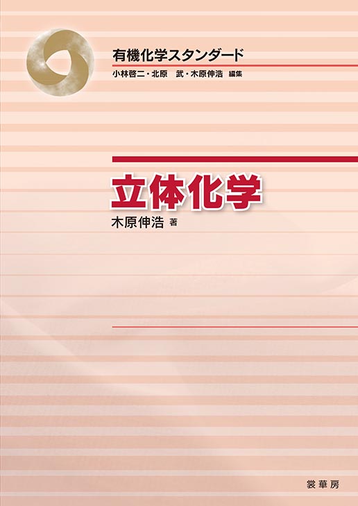 『立体化学』 カバー