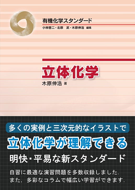 『立体化学』 カバー