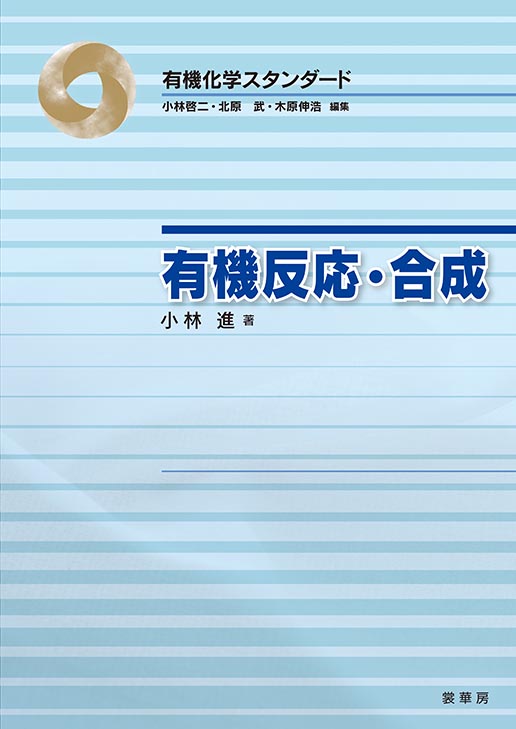 『有機反応・合成』 カバー
