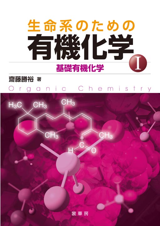 『生命系のための 有機化学I 』