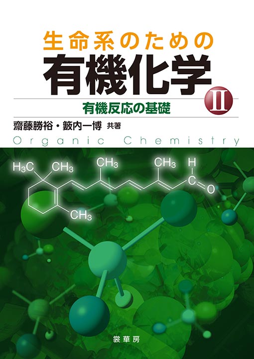 『生命系のための有機化学 II』 カバー