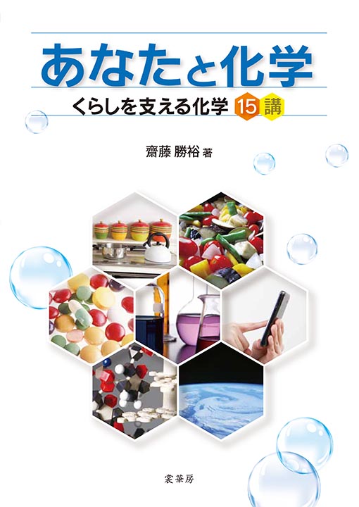 『あなたと化学』 カバー