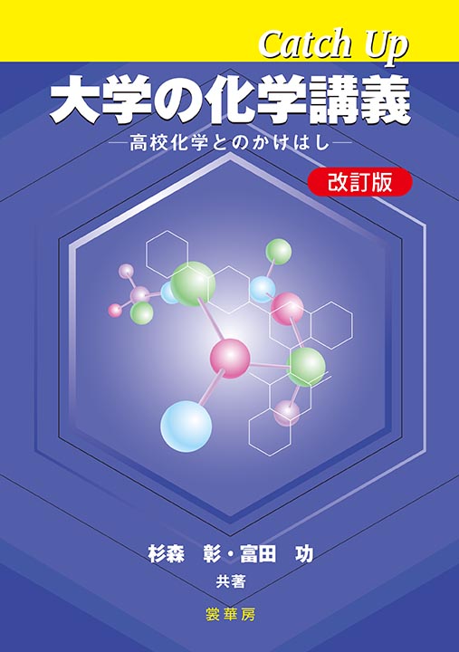 『Catch Up 大学の化学講義(改訂版)』 カバー