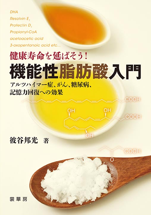 『健康寿命を延ばそう! 機能性脂肪酸入門』 カバー
