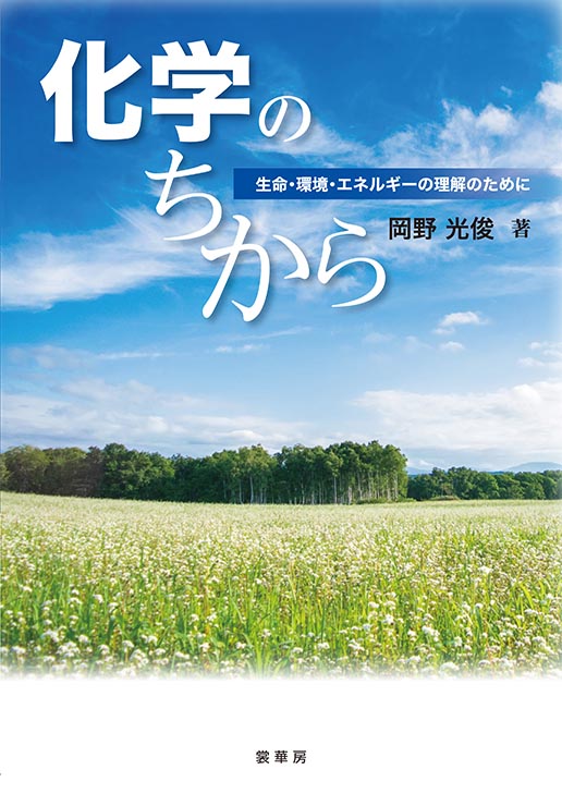 『化学のちから』 カバー