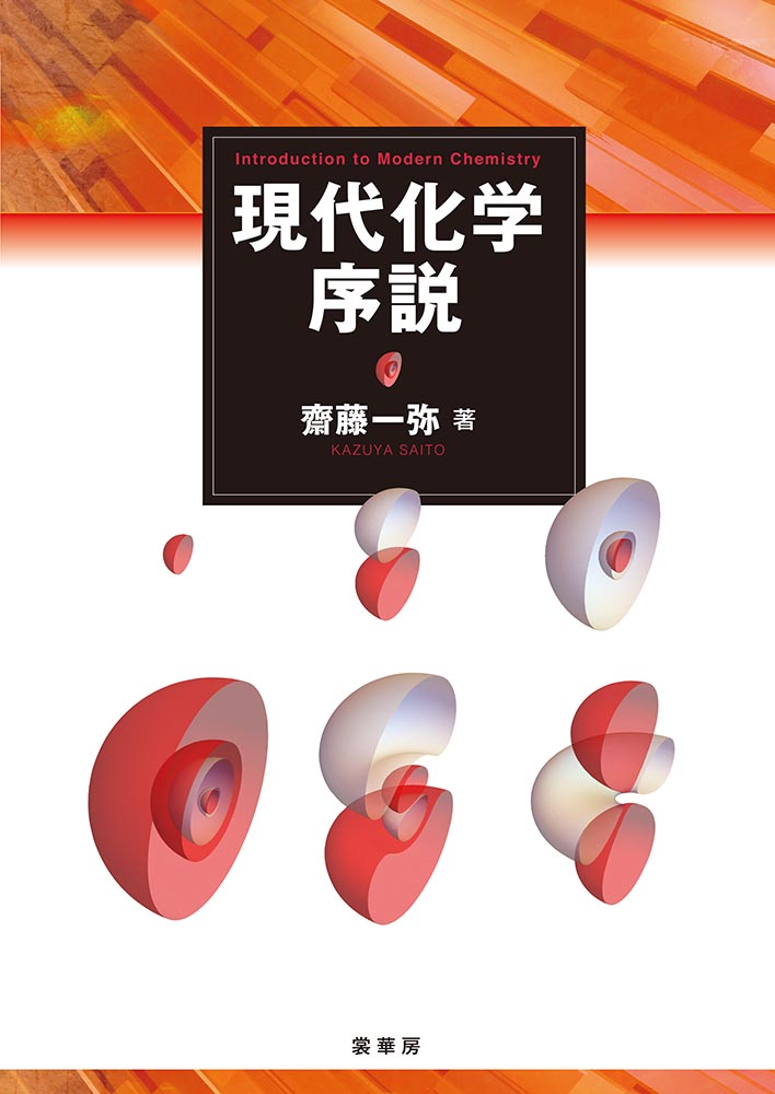 『現代化学序説』 カバー