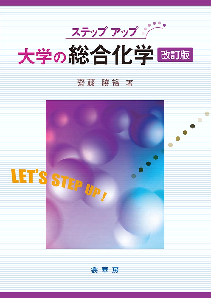 『ステップアップ 大学の総合化学(改訂版)』 カバー