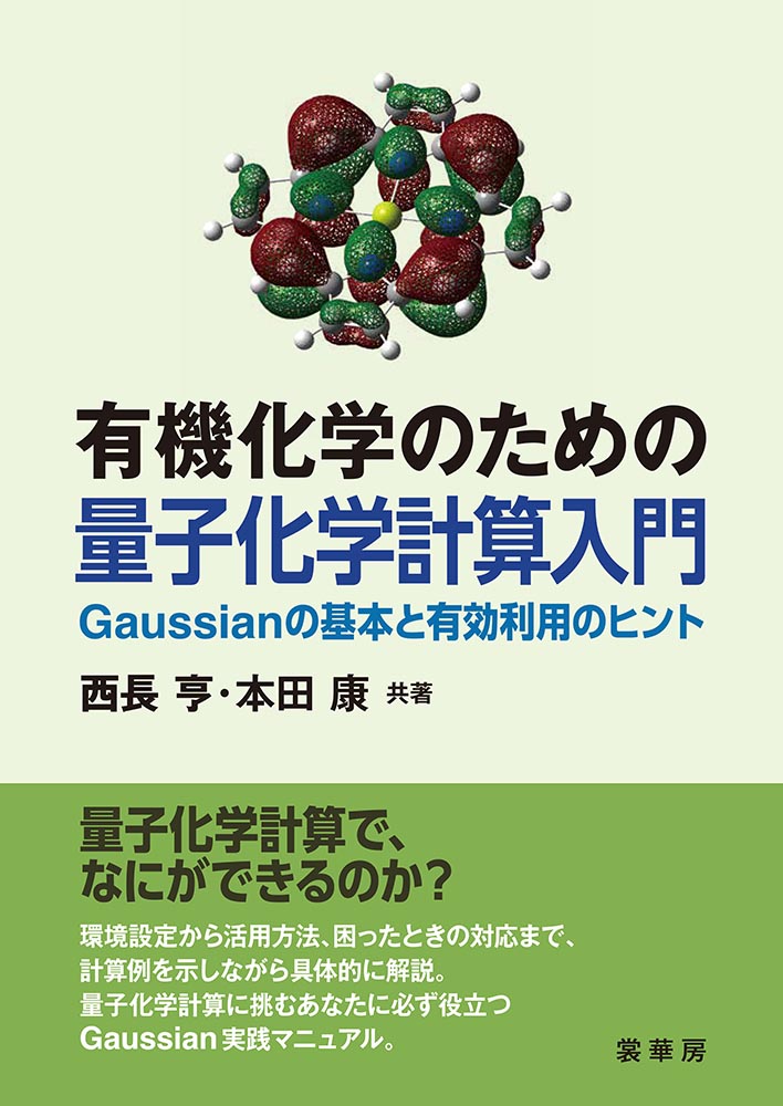 『有機化学のための 量子化学計算入門』 カバー