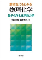 『高校生にもわかる 物理化学』