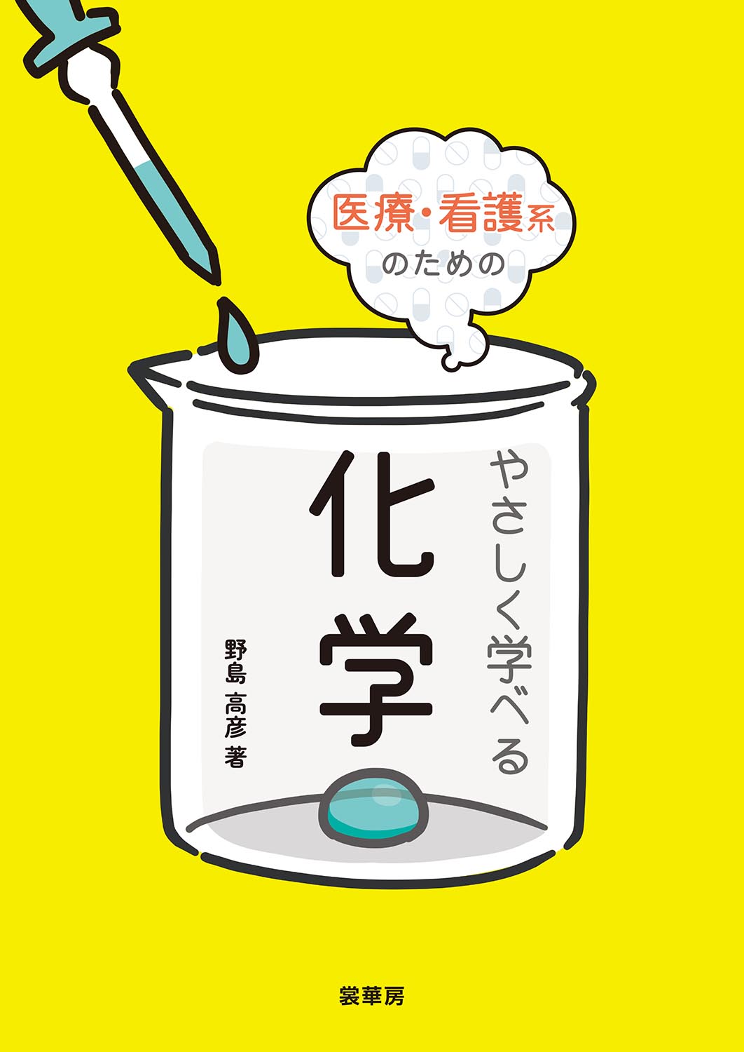 『医療・看護系のための やさしく学べる化学』 カバー