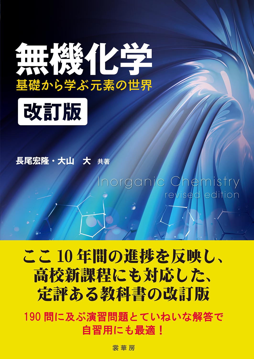 『無機化学(改訂版)』 カバー