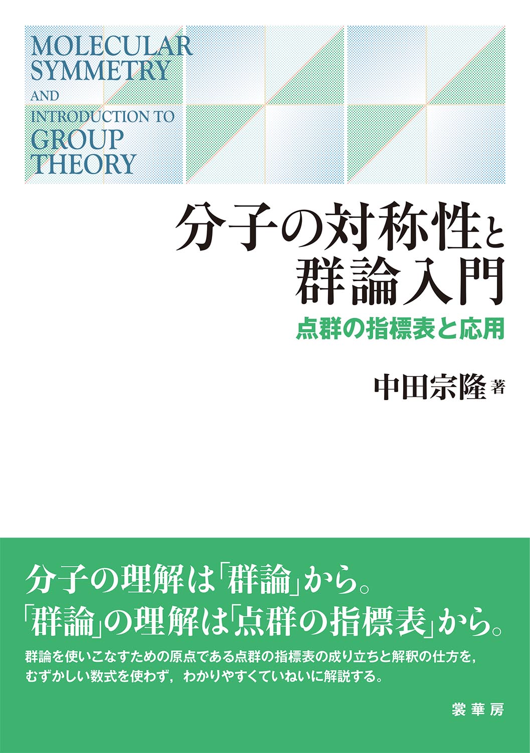 『分子の対称性と群論入門』 カバー