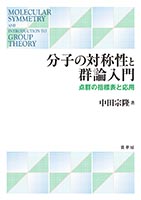『分子の対称性と群論入門』