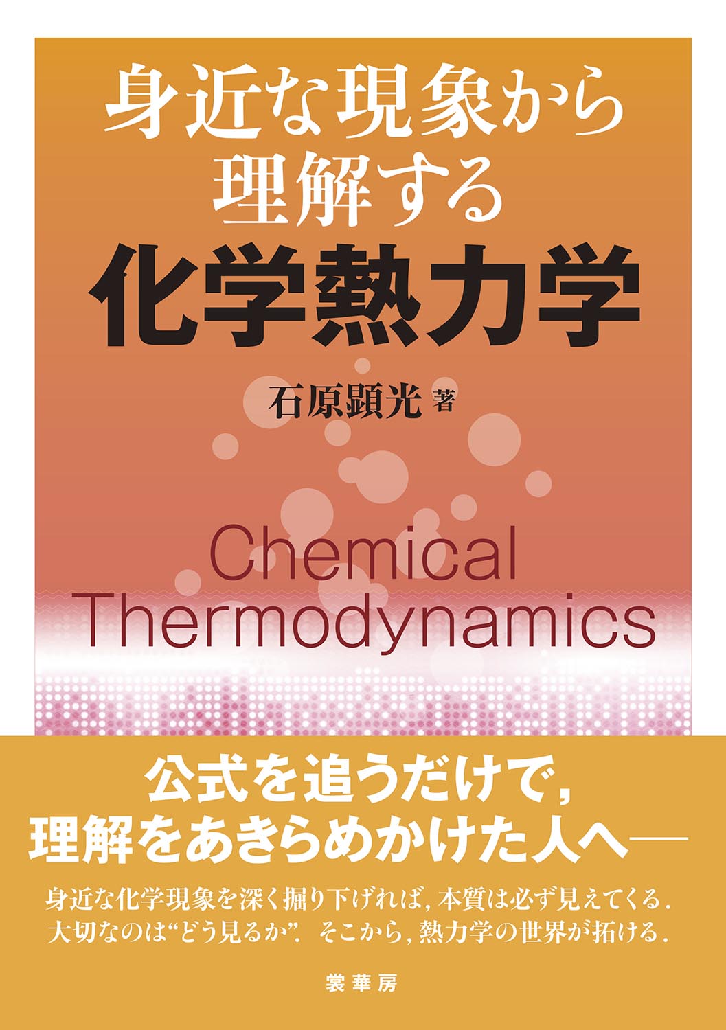 『身近な現象から理解する 化学熱力学』 カバー
