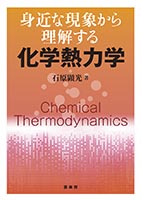 『身近な現象から理解する 化学熱力学』