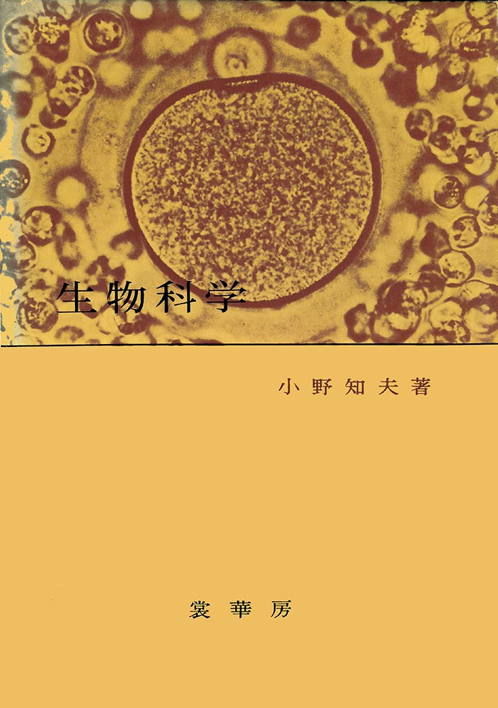 『生物科学 』 カバー