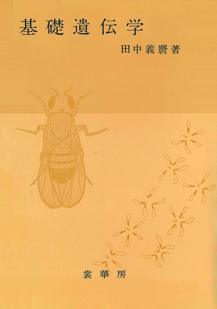 『基礎遺伝学(改訂版)』 カバー