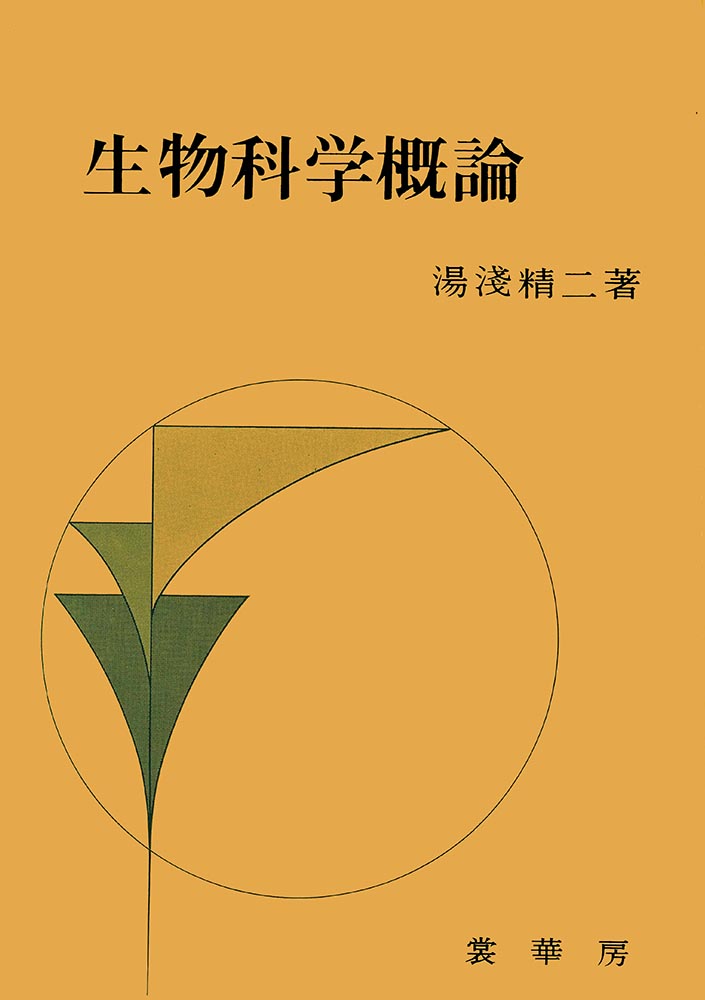 『生物科学概論 』 カバー