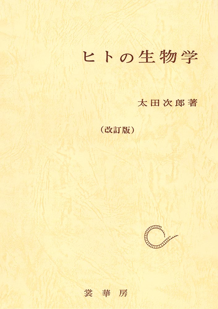『ヒトの生物学(改訂版)』 カバー