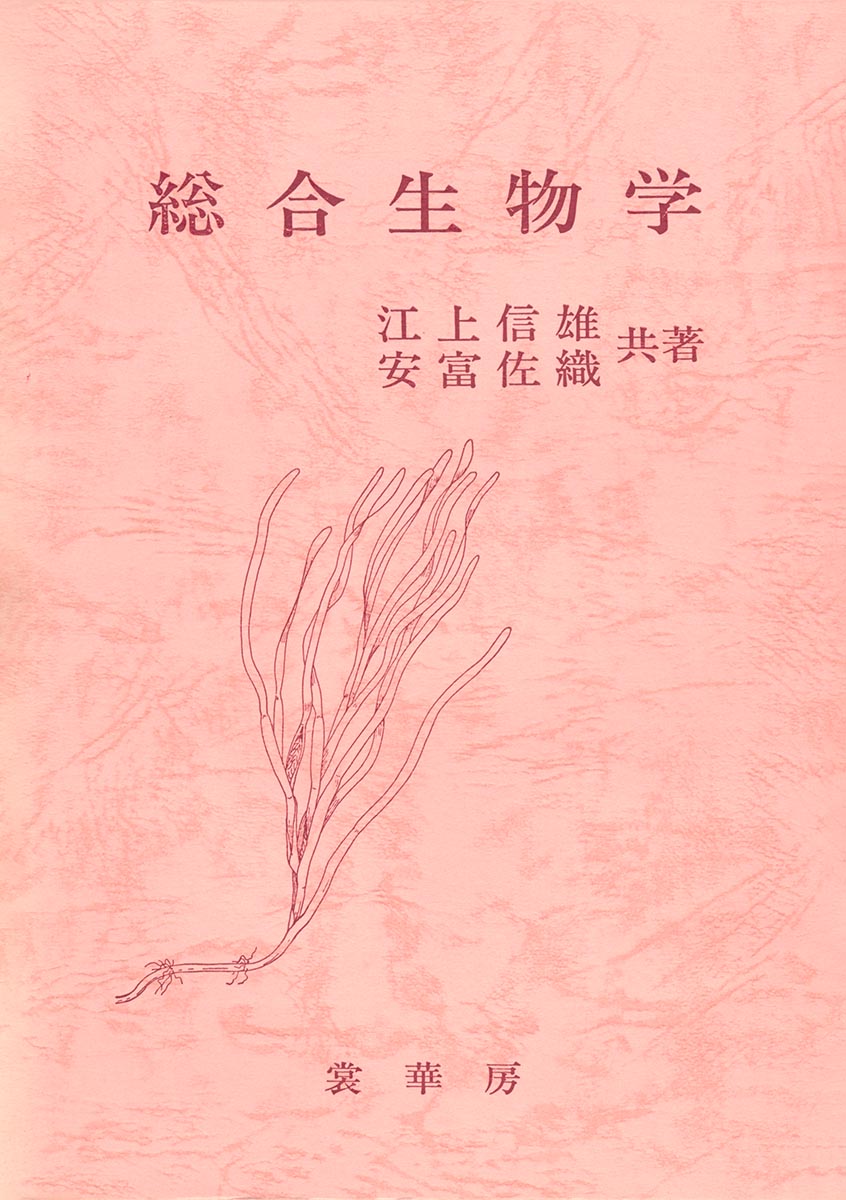 『総合生物学』 カバー