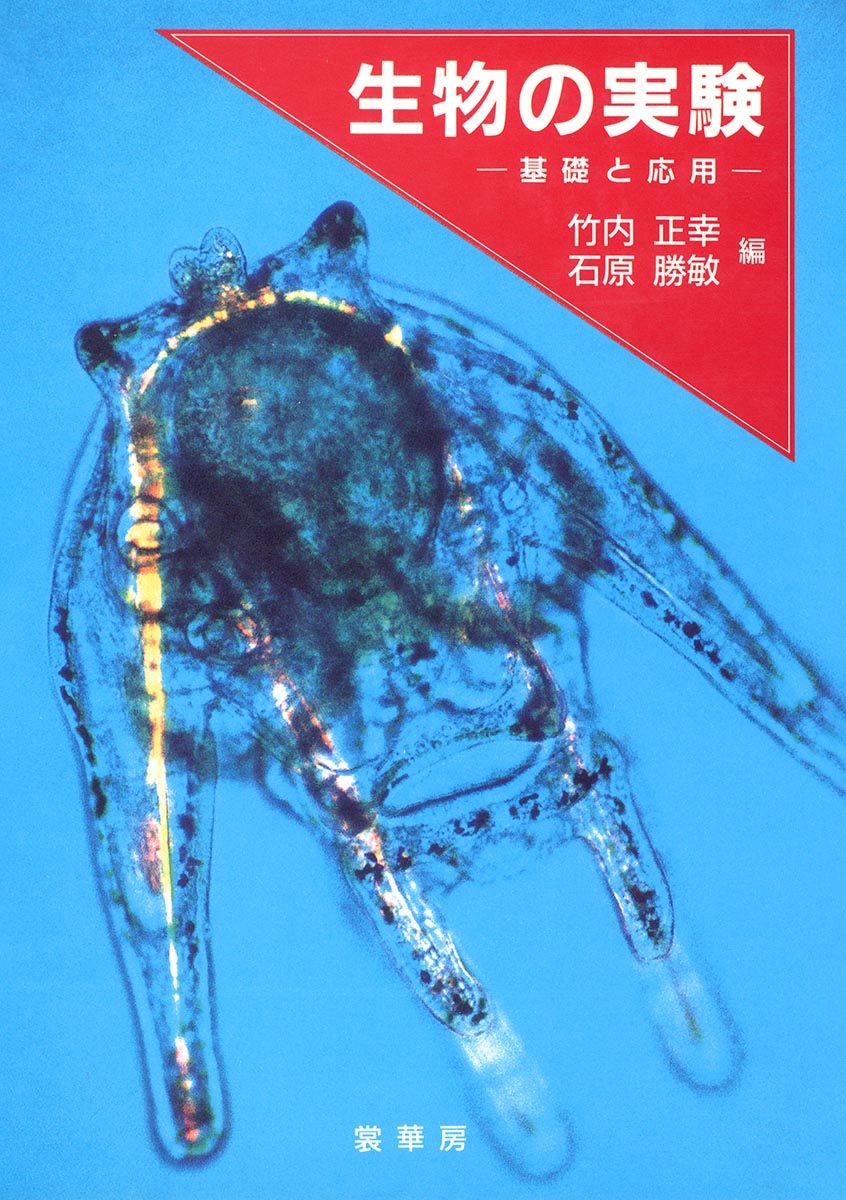『生物の実験』 カバー