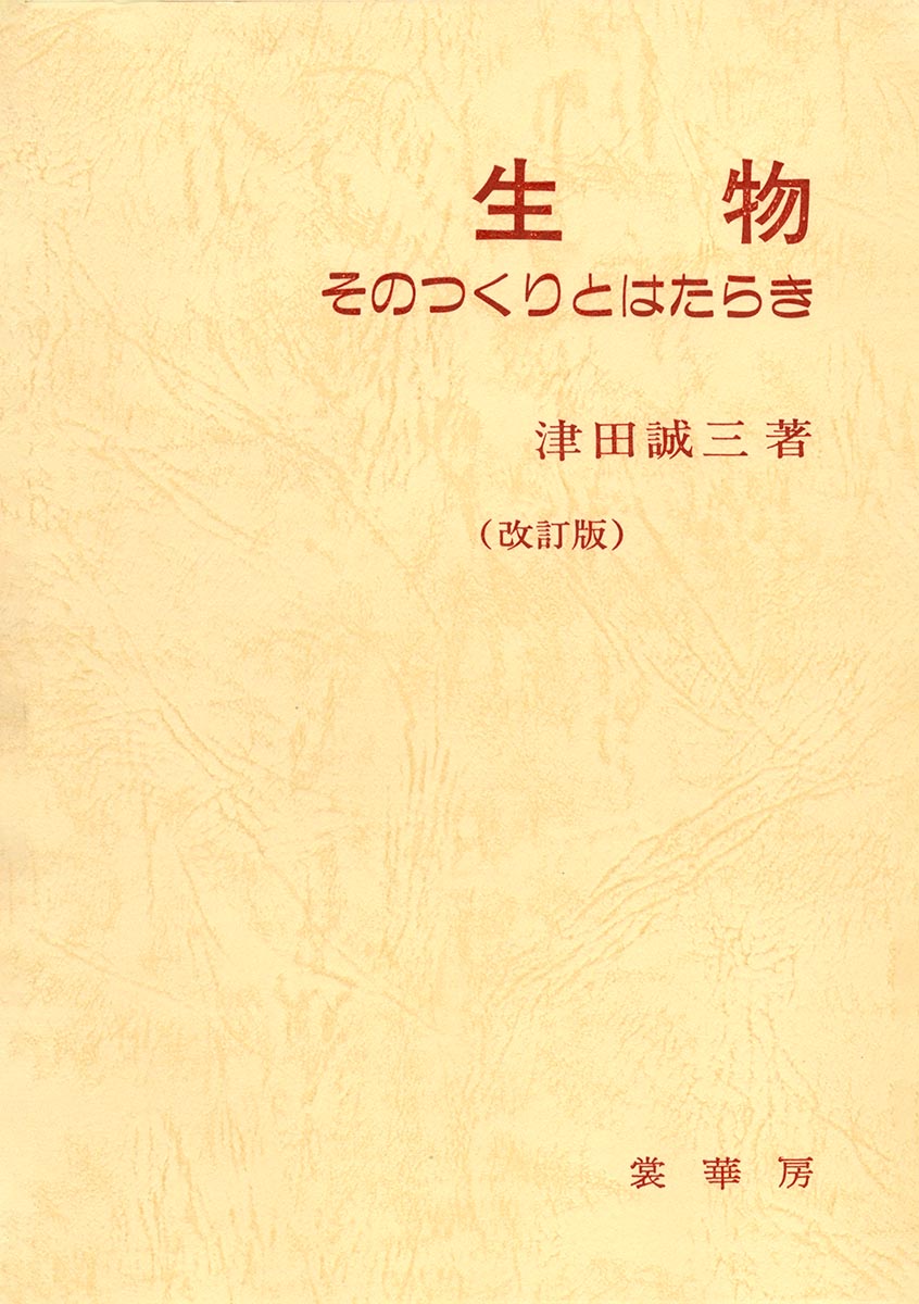 『生物 そのつくりとはたらき(改訂版)』 カバー