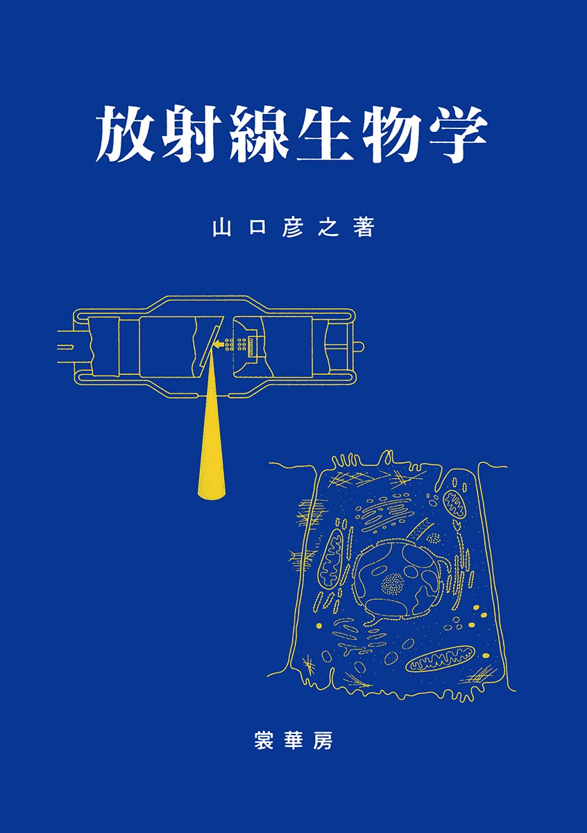 『放射線生物学』 カバー
