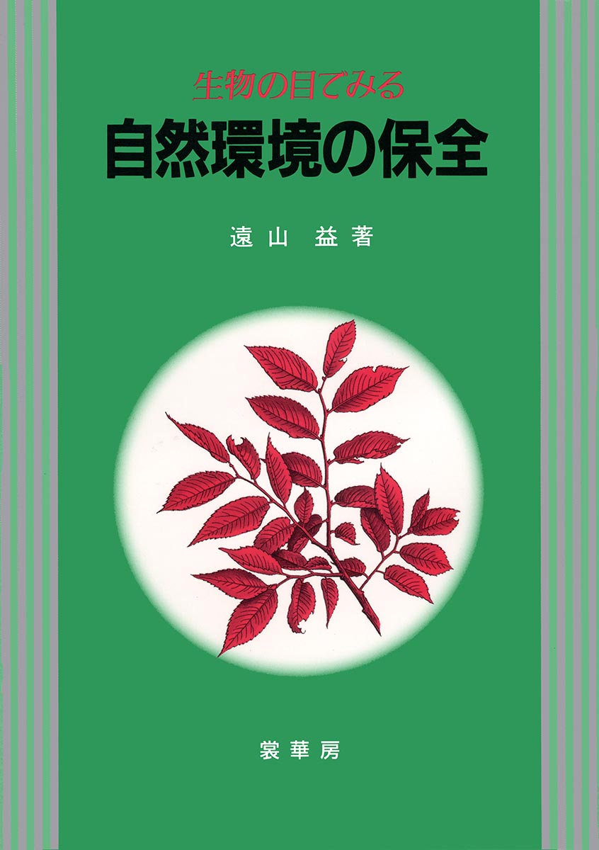 『生物の目でみる 自然環境の保全』 カバー