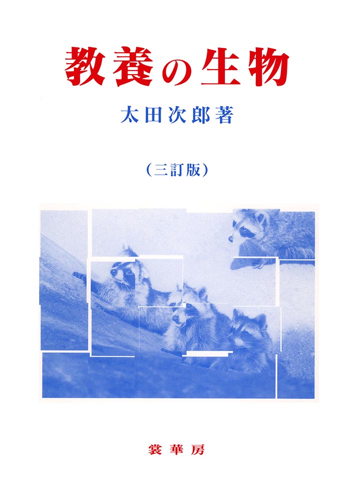 『教養の生物(三訂版)』 カバー