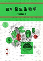『図解 発生生物学』