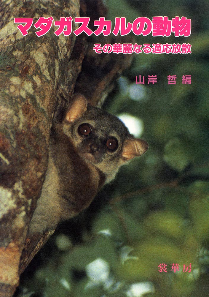 『マダガスカルの動物』 カバー