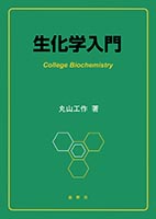 『生化学入門』