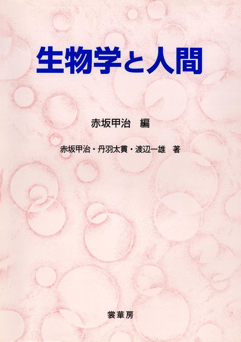 『生物学と人間』 カバー