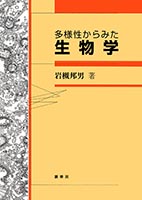 『多様性からみた 生物学(改訂版)』