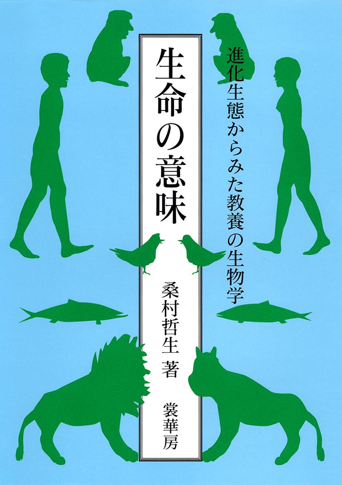 『生命の意味』 カバー