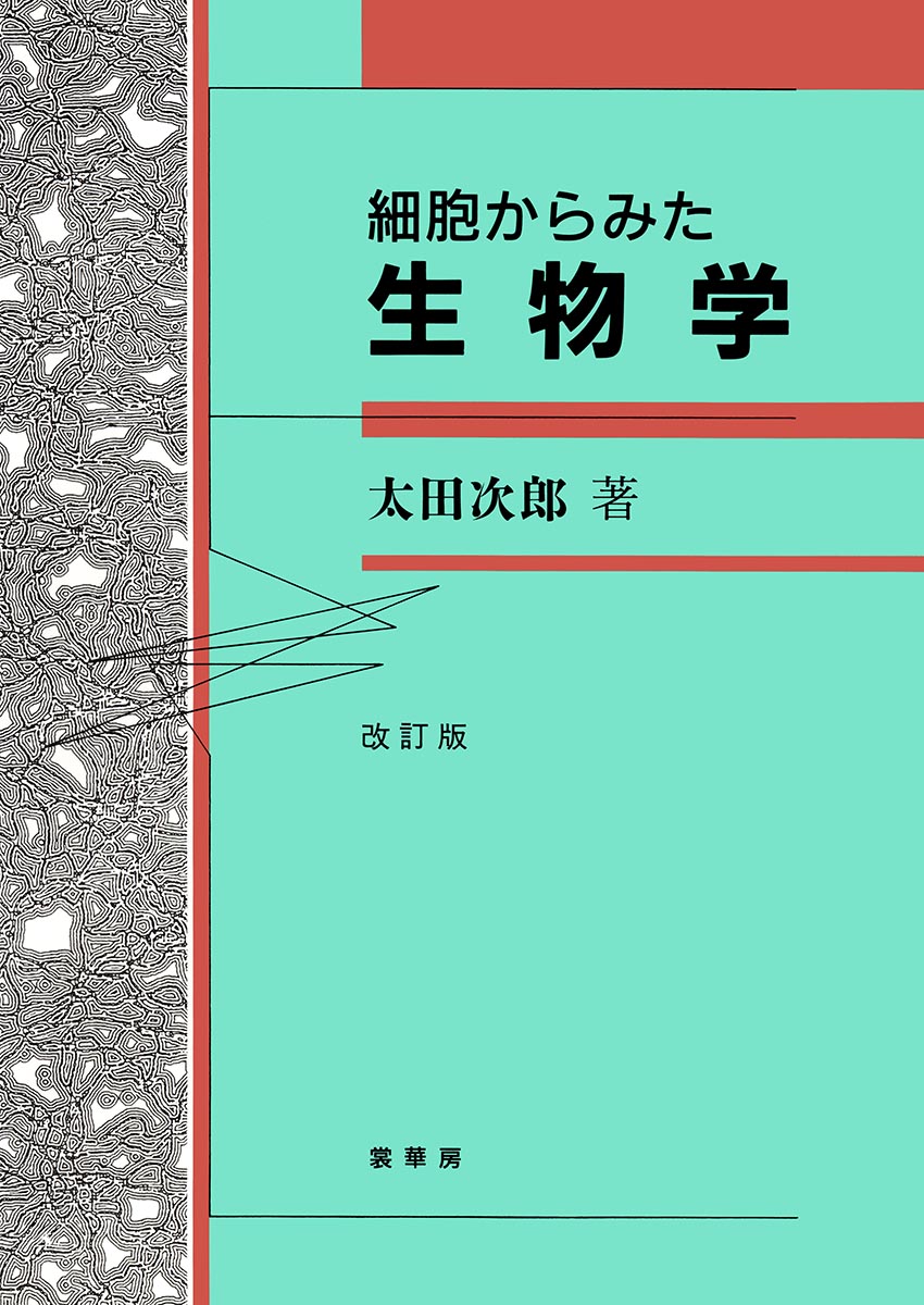 『細胞からみた 生物学(改訂版)』 カバー