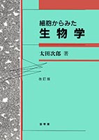 『細胞からみた 生物学(改訂版)』
