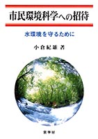 『市民環境科学への招待』