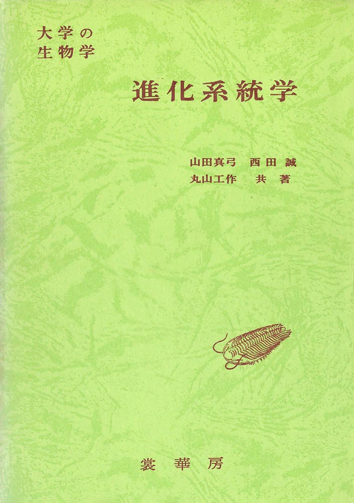 『大学の生物学 進化系統学 』 カバー