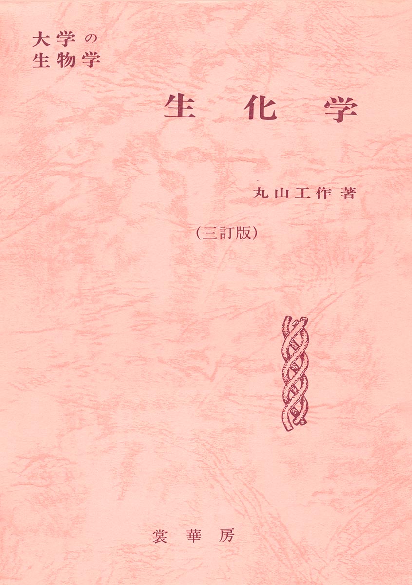 『大学の生物学 生化学(三訂版)』 カバー